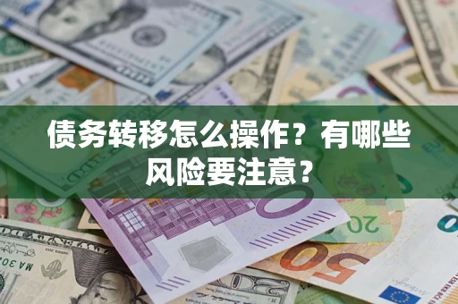 北京债务转移怎么操作？有哪些风险要注意？