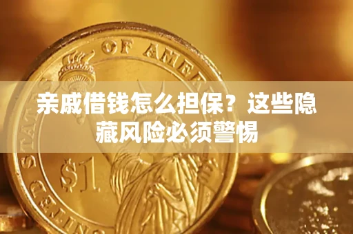 北京亲戚借钱怎么担保？这些隐藏风险必须警惕