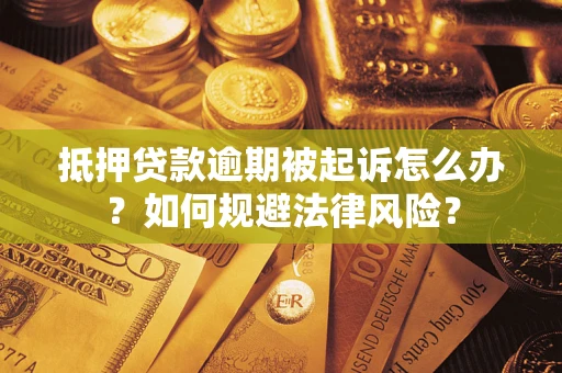 北京抵押贷款逾期被起诉怎么办？如何规避法律风险？