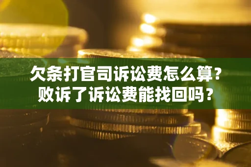 北京欠条打官司诉讼费怎么算？败诉了诉讼费能找回吗？
