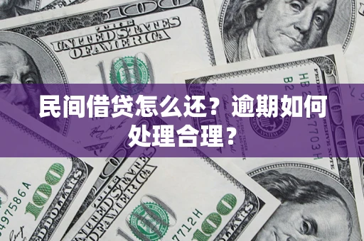 北京民间借贷怎么还？逾期如何处理合理？