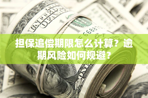 北京担保追偿期限怎么计算？逾期风险如何规避？