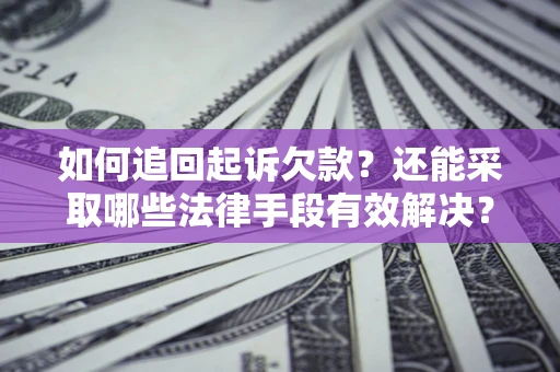 北京如何追回起诉欠款？还能采取哪些法律手段有效解决？