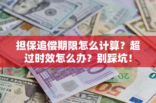 北京担保追偿期限怎么计算？超过时效怎么办？别踩坑！