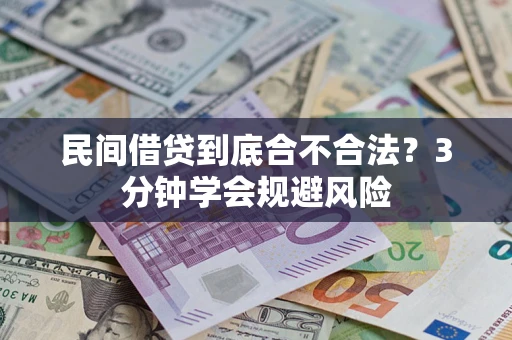 北京民间借贷到底合不合法？3分钟学会规避风险
