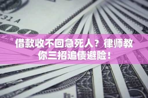 北京借款收不回急死人？律师教你三招追债避险！