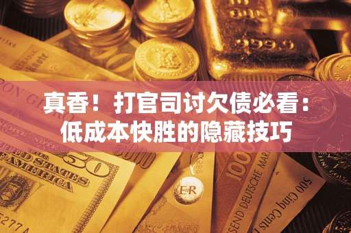 北京真香！打官司讨欠债必看：低成本快胜的隐藏技巧