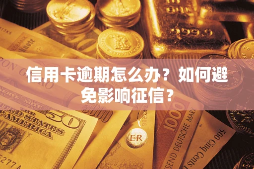 北京信用卡逾期怎么办？如何避免影响征信？