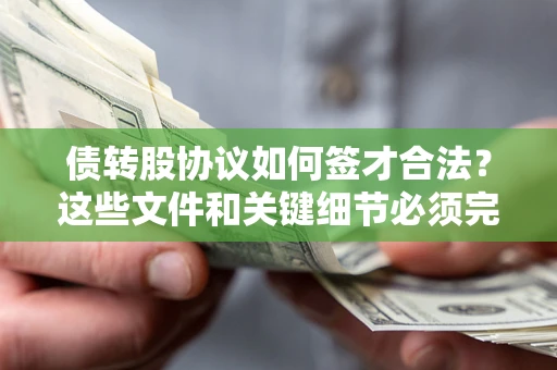 北京债转股协议如何签才合法？这些文件和关键细节必须完整