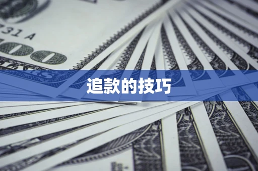 北京追款的技巧