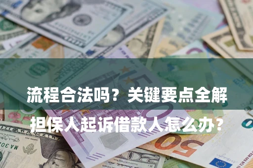 北京

担保人起诉借款人怎么办？流程合法吗？关键要点全解析