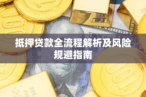 北京抵押贷款全流程解析及风险规避指南