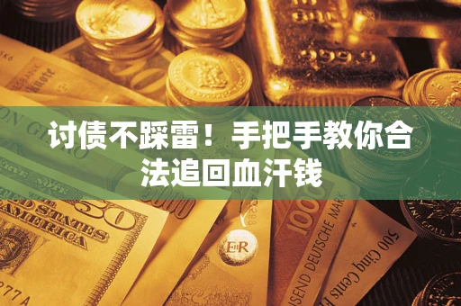 北京讨债不踩雷！手把手教你合法追回血汗钱