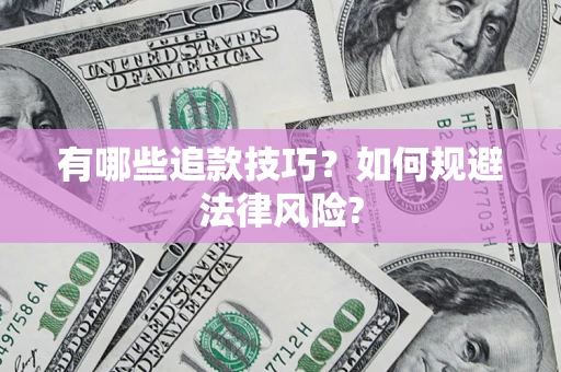 北京有哪些追款技巧？如何规避法律风险?