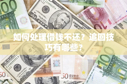 北京如何处理借钱不还？追回技巧有哪些？