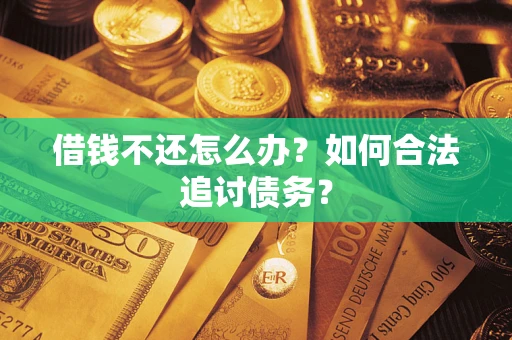 北京借钱不还怎么办？如何合法追讨债务？