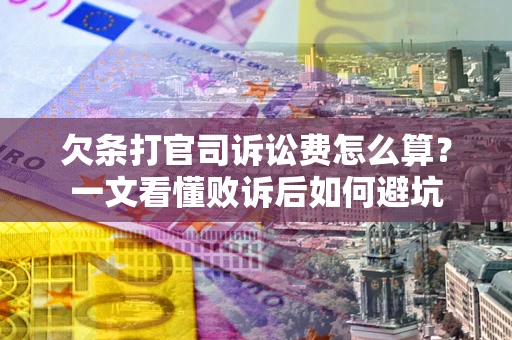 北京欠条打官司诉讼费怎么算？一文看懂败诉后如何避坑