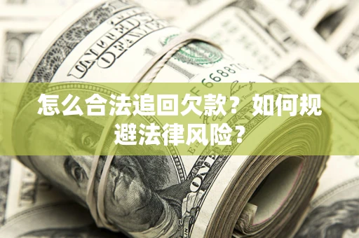 北京怎么合法追回欠款？如何规避法律风险？