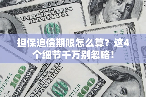北京担保追偿期限怎么算？这4个细节千万别忽略！