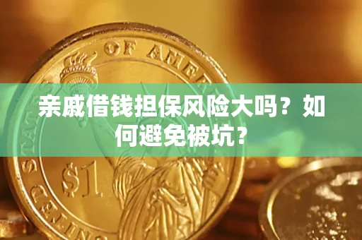 北京亲戚借钱担保风险大吗？如何避免被坑？