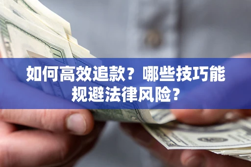 北京如何高效追款？哪些技巧能规避法律风险？