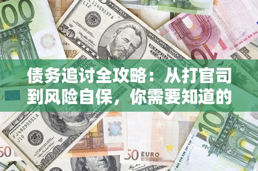 北京债务追讨全攻略：从打官司到风险自保，你需要知道的法律智慧