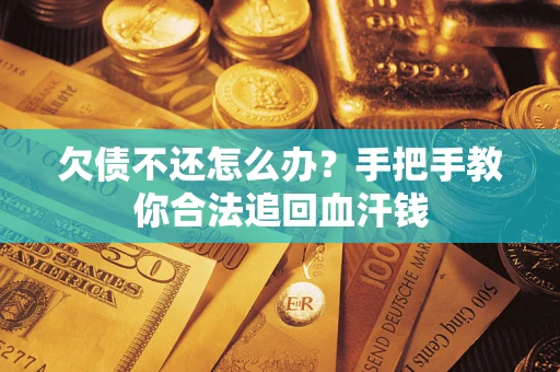 北京欠债不还怎么办？手把手教你合法追回血汗钱