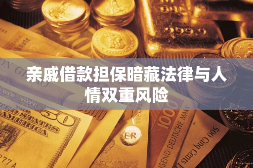 北京亲戚借款担保暗藏法律与人情双重风险
