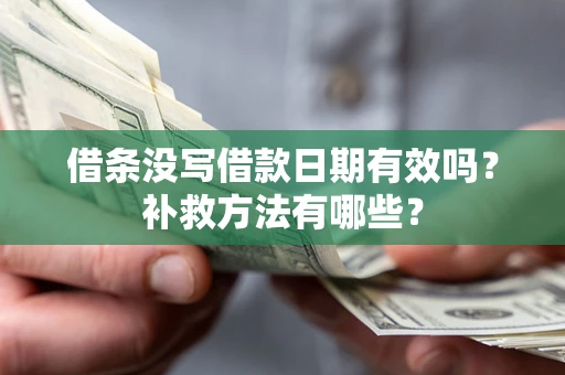 北京借条没写借款日期有效吗？补救方法有哪些？