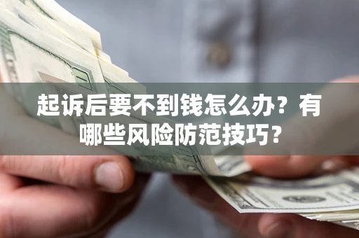 北京起诉后要不到钱怎么办？有哪些风险防范技巧？