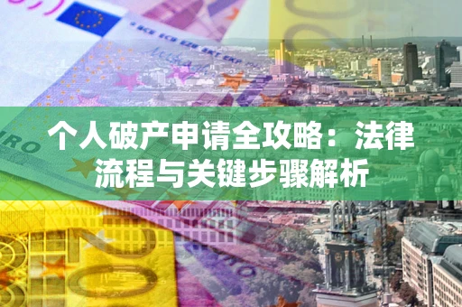 北京个人破产申请全攻略：法律流程与关键步骤解析