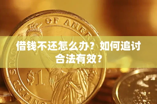 北京借钱不还怎么办？如何追讨合法有效？
