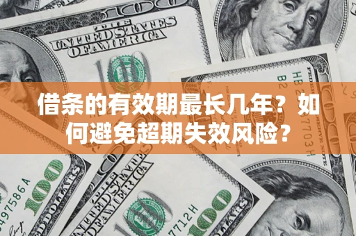 北京借条的有效期最长几年？如何避免超期失效风险？