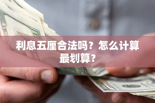 北京利息五厘合法吗？怎么计算最划算？