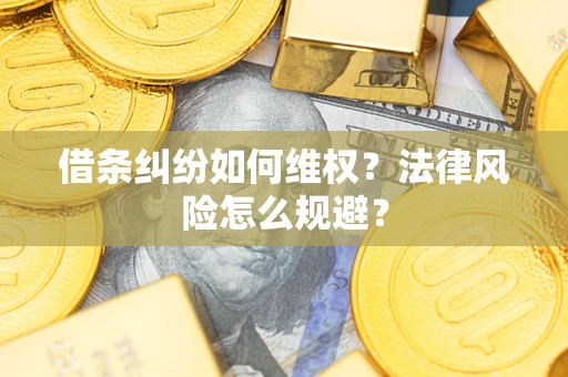 北京借条纠纷如何维权？法律风险怎么规避？