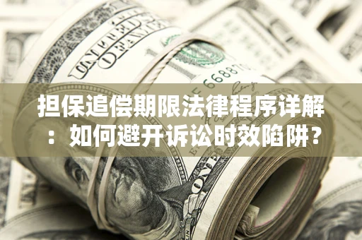 北京担保追偿期限法律程序详解：如何避开诉讼时效陷阱？