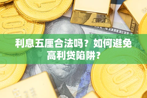 北京利息五厘合法吗？如何避免高利贷陷阱？