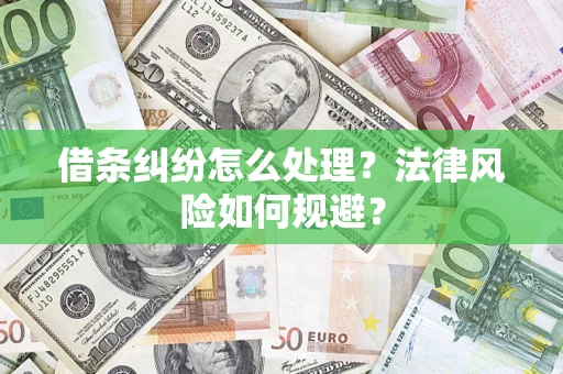 北京借条纠纷怎么处理？法律风险如何规避？