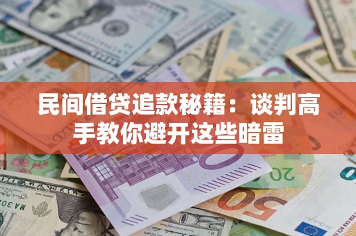 北京民间借贷追款秘籍：谈判高手教你避开这些暗雷