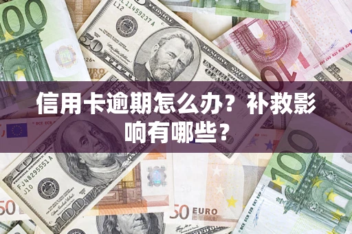 北京信用卡逾期怎么办？补救影响有哪些？