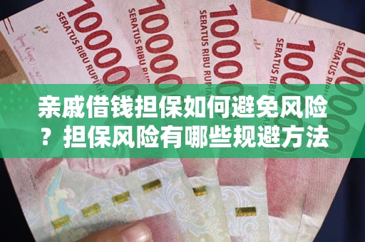北京亲戚借钱担保如何避免风险？担保风险有哪些规避方法？