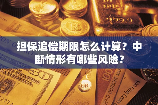 北京担保追偿期限怎么计算？中断情形有哪些风险？