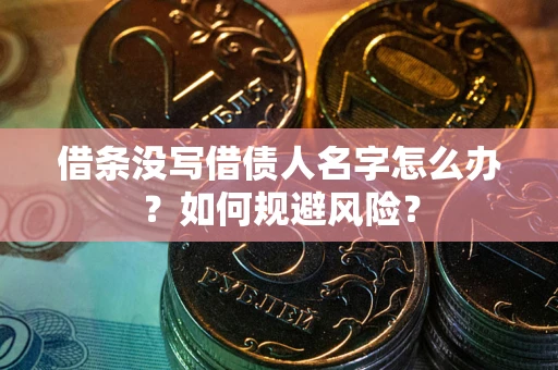 北京借条没写借债人名字怎么办？如何规避风险？
