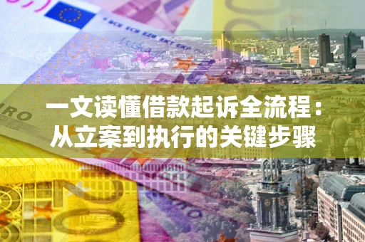 北京一文读懂借款起诉全流程：从立案到执行的关键步骤
