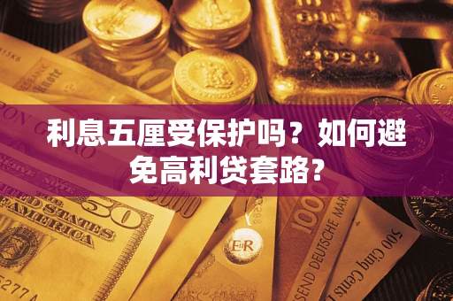 北京利息五厘受保护吗？如何避免高利贷套路？