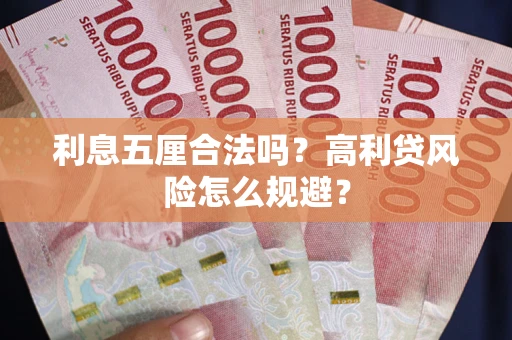 北京利息五厘合法吗？高利贷风险怎么规避？