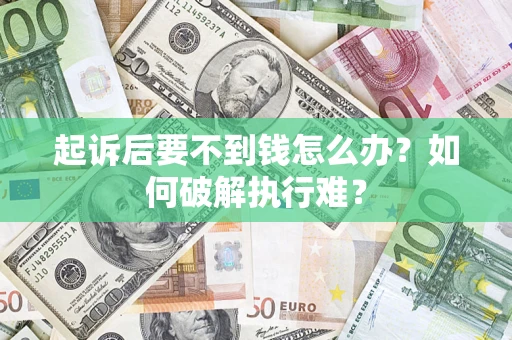 北京起诉后要不到钱怎么办？如何破解执行难？