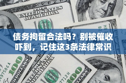 北京债务拘留合法吗?别被催收吓到,记住这3条法律常识 北京债务拘留合法吗?别被催收吓到,记住这3条法律常识