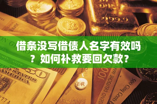 北京借条没写借债人名字有效吗？如何补救要回欠款？