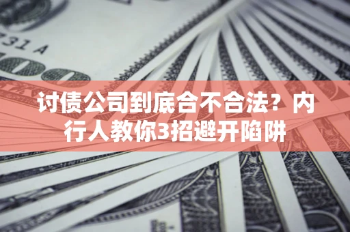 北京讨债公司到底合不合法？内行人教你3招避开陷阱
